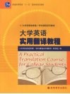 大学英语实用翻译教程 封面