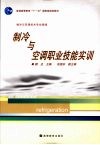 制冷与空调职业技能实训