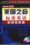 美国之音标准英语  新闻报道篇
