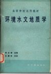 环境水文地质学