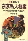 东京私人档案  一个中国女性眼中的日本人