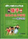 孩子你为什么不听话