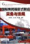 国际集装箱多式联运实务与法规