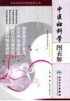 中医妇科学图表解