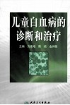 儿童白血病的诊断和治疗封面