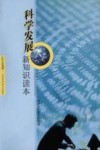 科学发展新知识读本