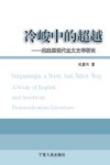 冷峻中的超越  英美后现代主义文学研究