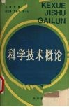 科学技术概论封面