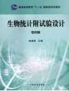 生物统计附试验设计封面