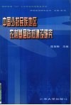 中国少数民族地区农村基层政权建设研究