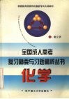 全国成人高考复习精要与习题精粹丛书 化学封面