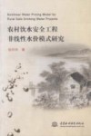 农村饮水安全工程非线性水价模式研究