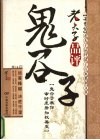 老夫子品评鬼谷子封面
