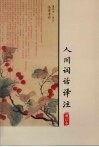 人间词话译注