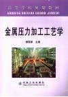 金属压力加工工艺学  高规
