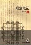规划笔记封面