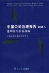 中国公司治理报告  2008  透明度与信息披露
