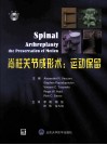 脊柱关节成形术运动保留