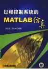 过程控制系统的MATLAB仿真