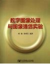 数字图像处理与图像通信实验