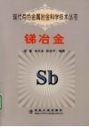 现代有色金属冶金科学技术丛书  锑冶金