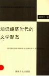知识经济时代的文学形态