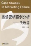 市场营销案例分析  失败篇
