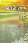 金融理论与实务 封面