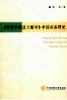 黄侃手批《说文解字》字词关系研究