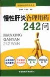 慢性肝炎合理用药242问封面