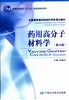 药用高分子材料学  第3版封面