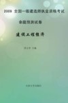 2009全国一级建造师执业资格考试命题预测试卷  建设工程经济