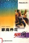 家庭养花500问 封面