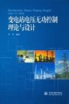 变电站电压无功控制理论与设计 封面