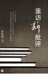 重访新批评封面