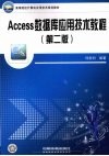 Access 数据库应用技术教程