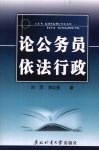 论公务员依法行政
