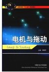 电机与拖动