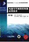 电器与可编程控制器应用技术  第3版
