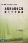 建筑装饰装修工程施工工艺标准