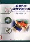 基础医学动物实验技术封面