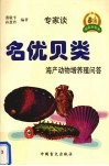 名优贝类海产动物增养殖问答封面