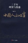 中国人的心灵  三千年理智与情感 封面