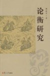 论衡研究 封面
