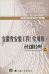 安徽省安装工程  常用册  计价定额综合单价  上