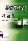 兽医药理学习题集封面