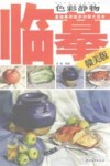 临摹色彩静物  赣美版