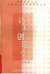诗美创造学