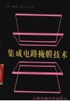 集成电路掩膜技术封面