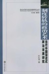 制度转轨的政治艺术  当代中国渐进式政治发展研究